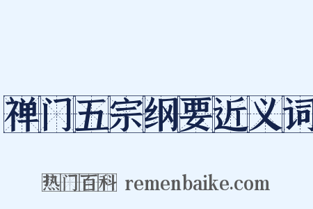 禅门五宗纲要近义词是什么意思的图片